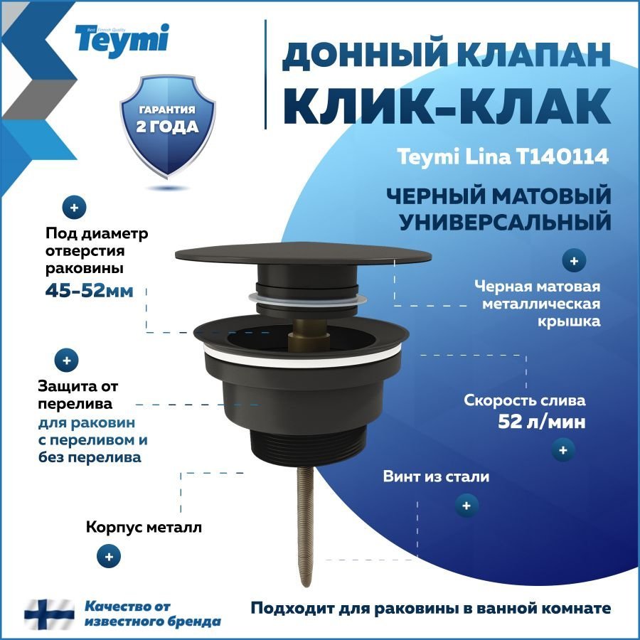 

Донный клапан с переливом Teymi Lina для раковины, черный матовый T140114