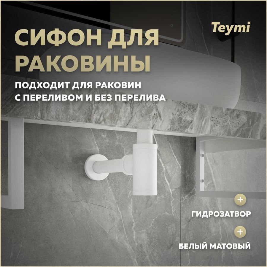 

Сифон Teymi Iva для раковины, белый матовый T140100