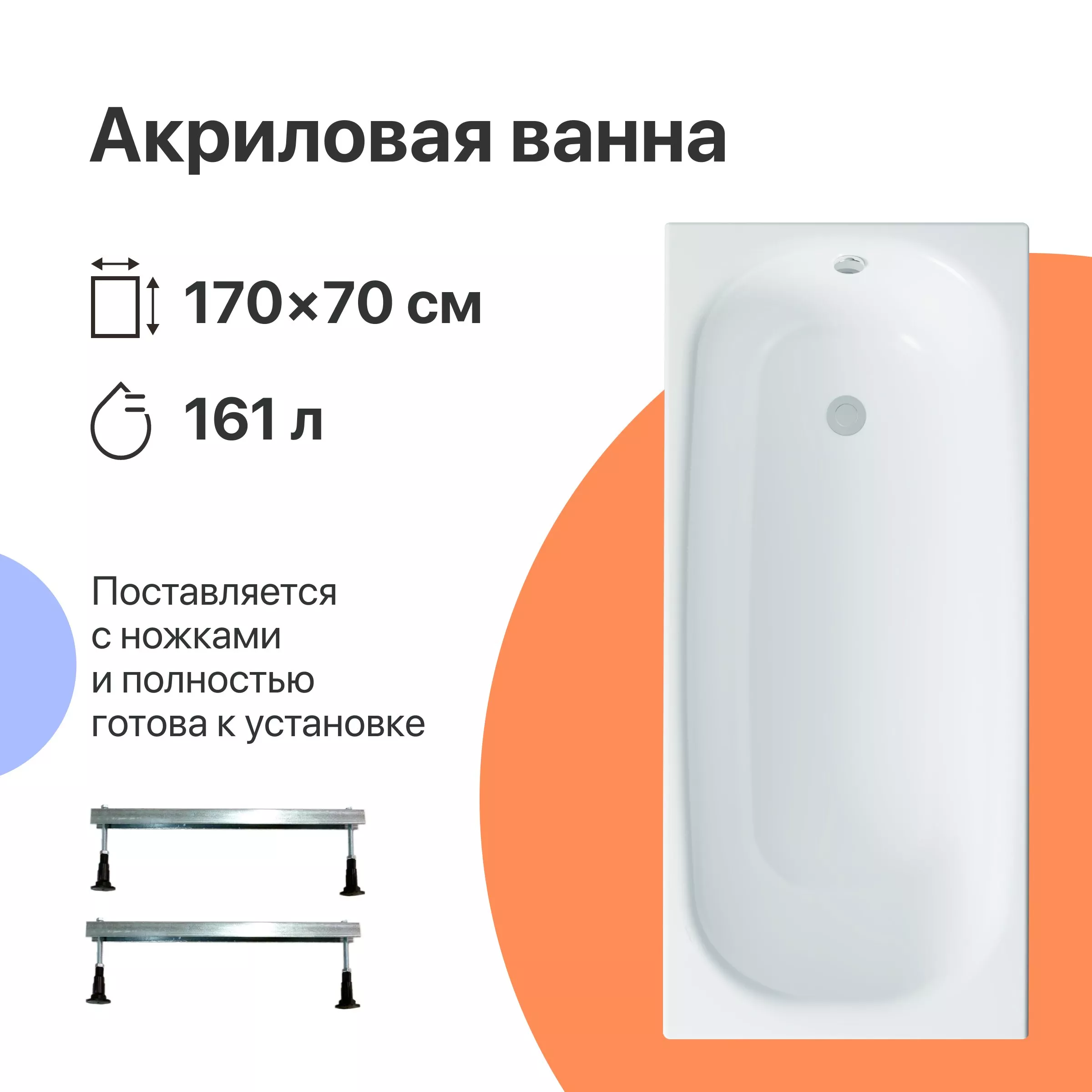 

Акриловая ванна DIWO Анапа 170x70 с ножками