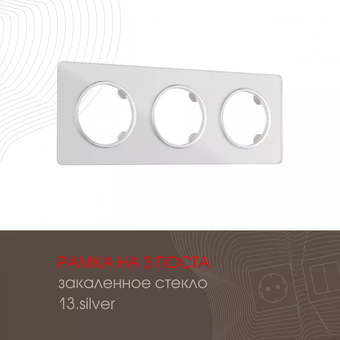 

Рамка трехместная Arte Milano 502.13-3.silver