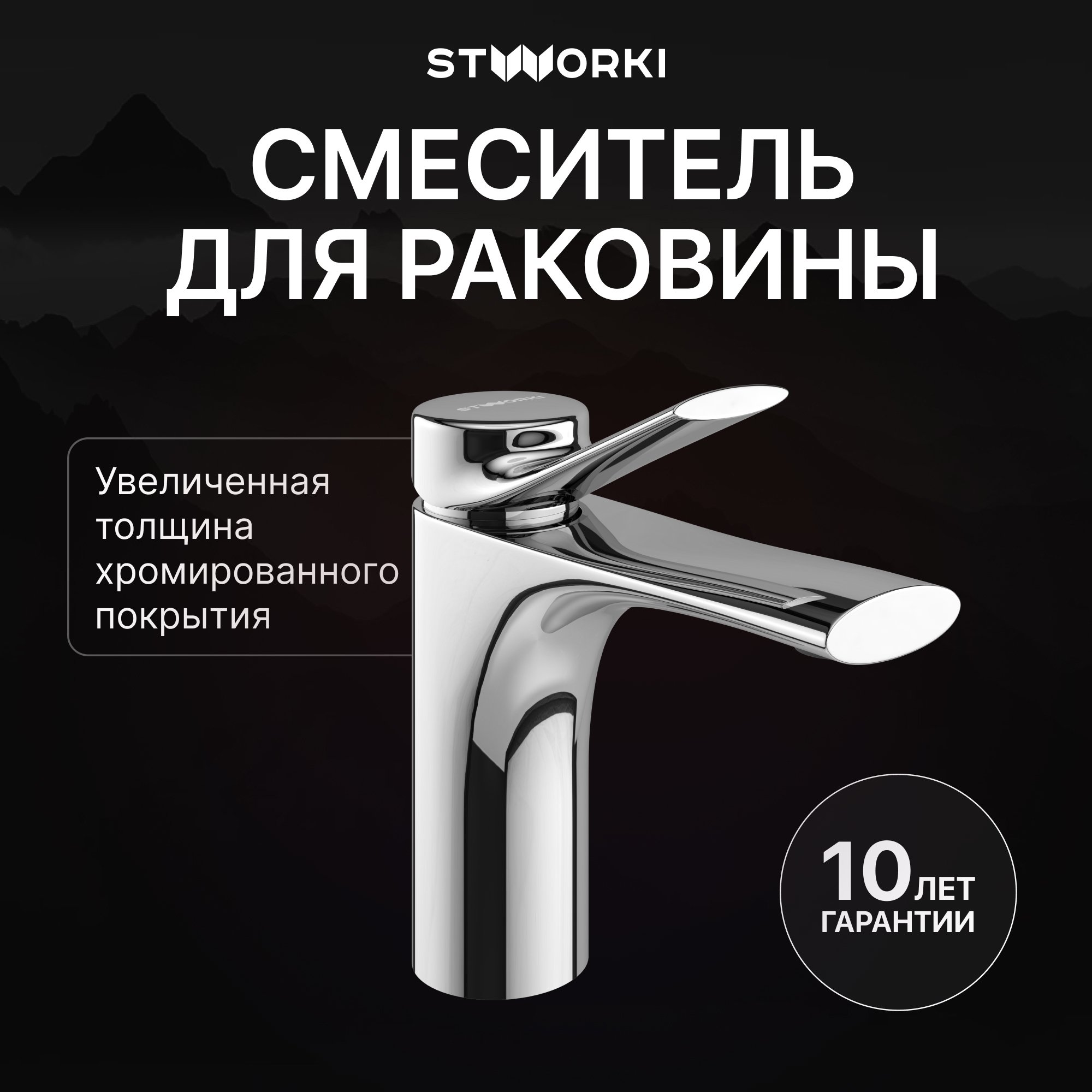

Смеситель для раковины STWORKI Ларвик S24010CR хром