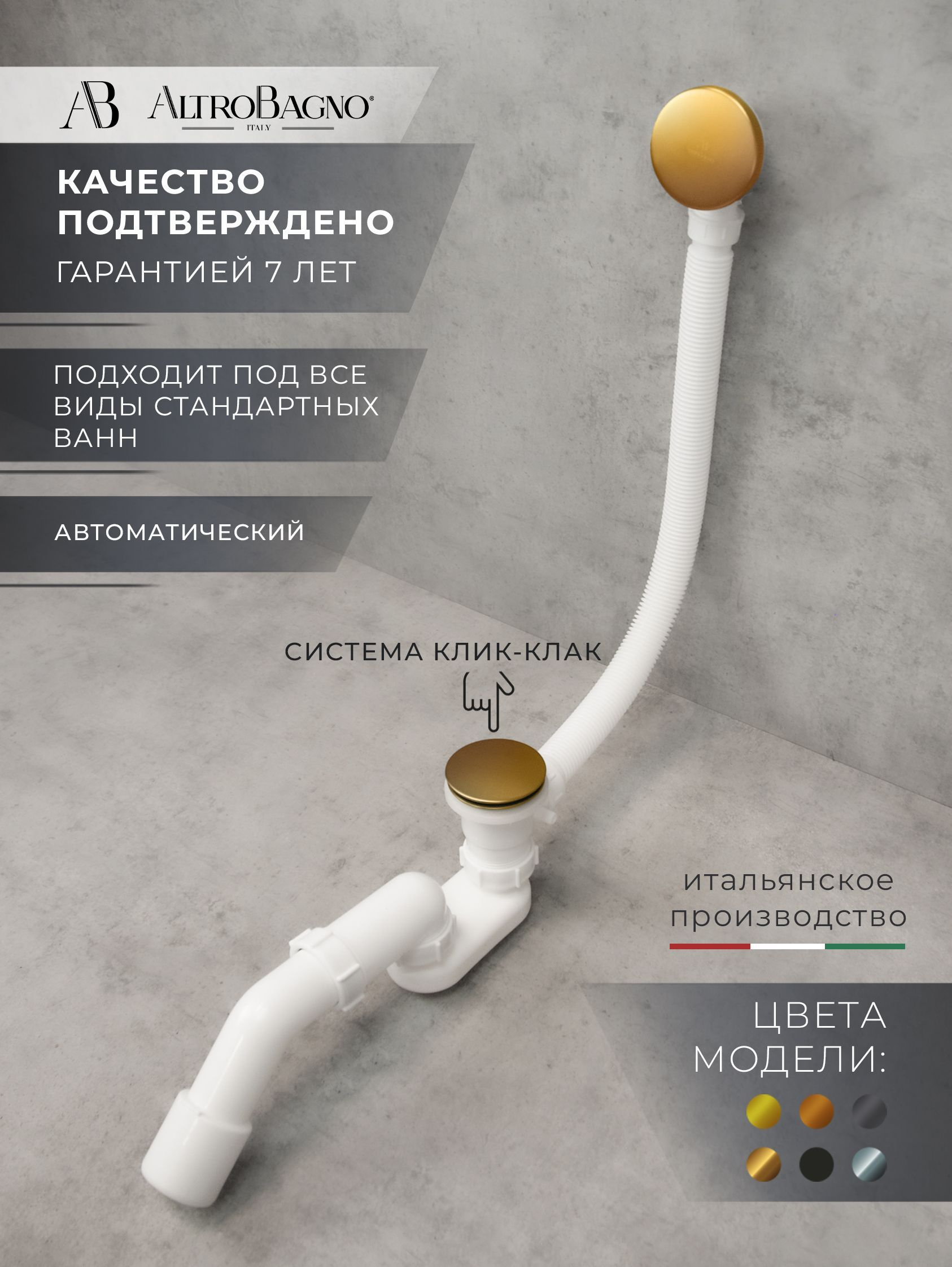 Слив-перелив для ванны AltroBagno BD AltroBagnoBD070305BG 52 мм клик-клак матовое золото с сифоном 6110₽