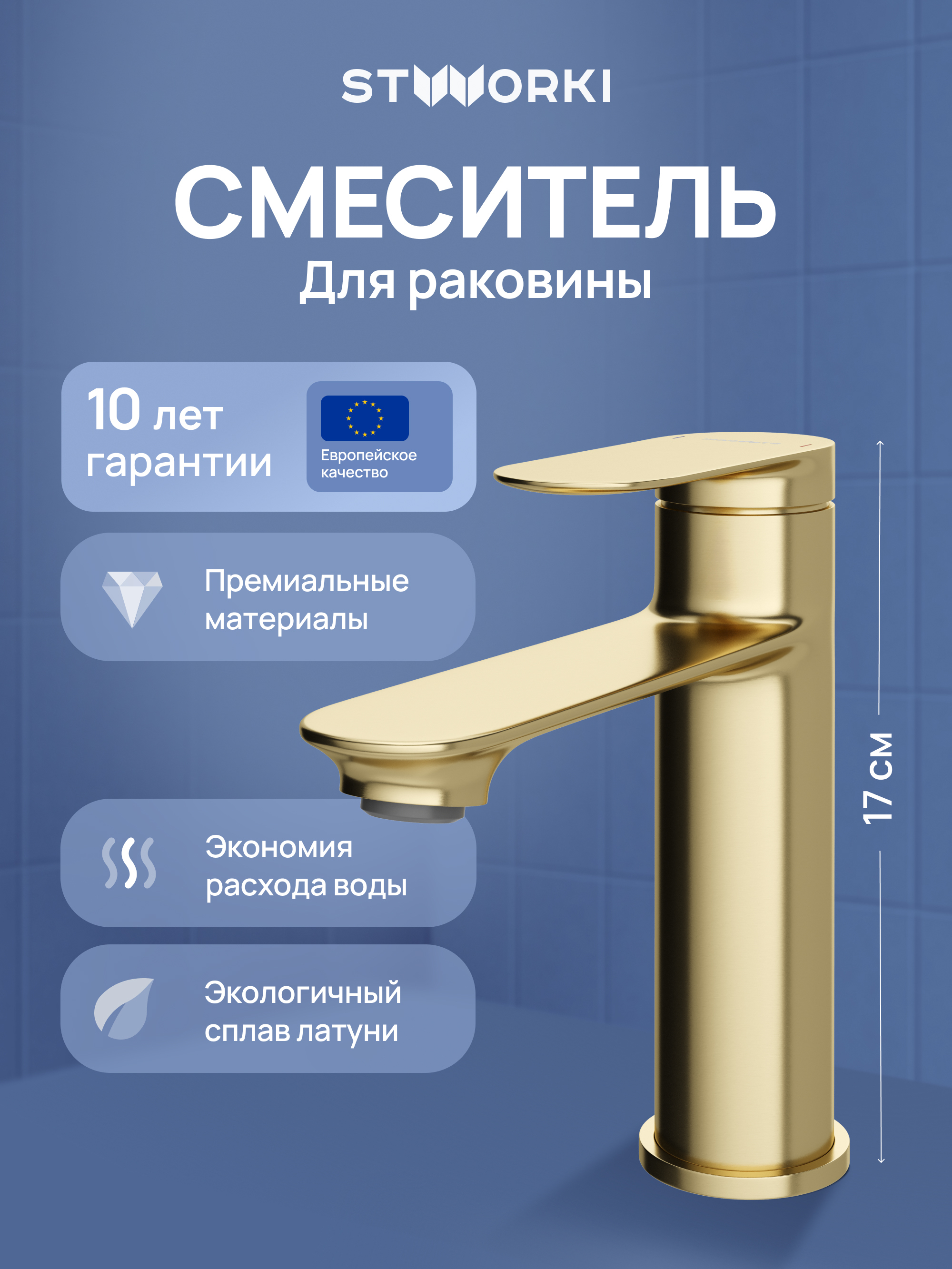 

Смеситель для раковины STWORKI Сортланд S10010GM матовое золото