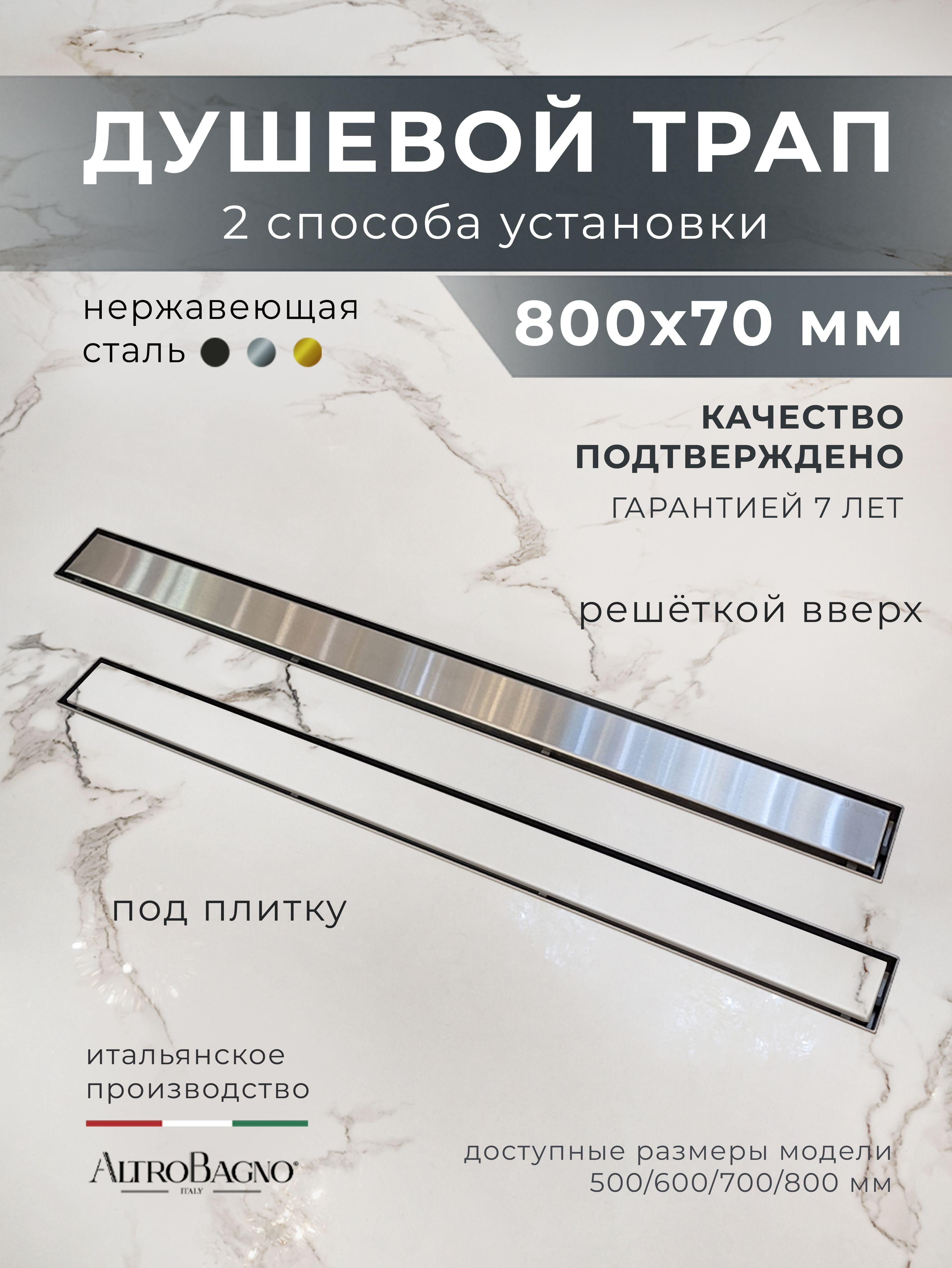 

Душевой трап (лоток) AltroBagno Beni aggiuntivi AltroBagnoLivello071213Ni 80 см, решетка никель, под плитку