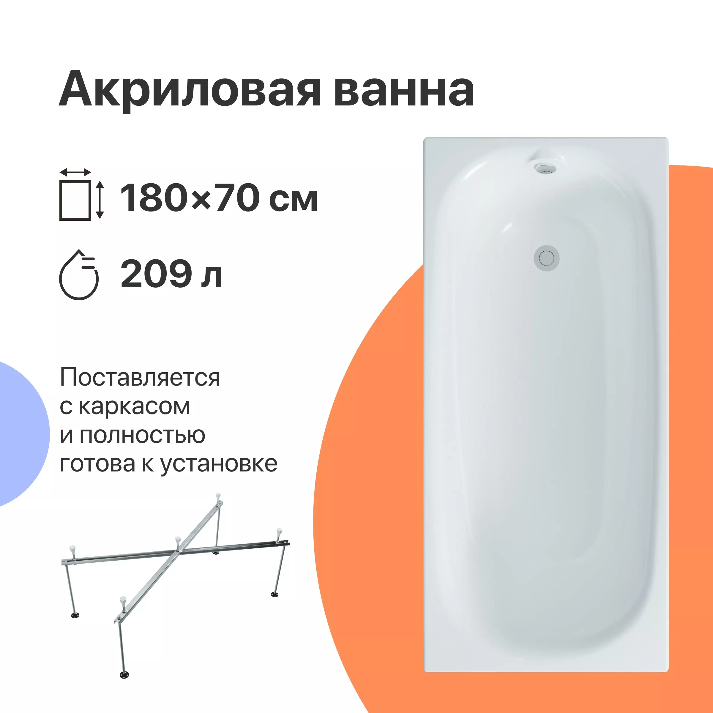 

Акриловая ванна DIWO Кострома 180x70 прямоугольная, белая, российская, пристенная, с каркасом