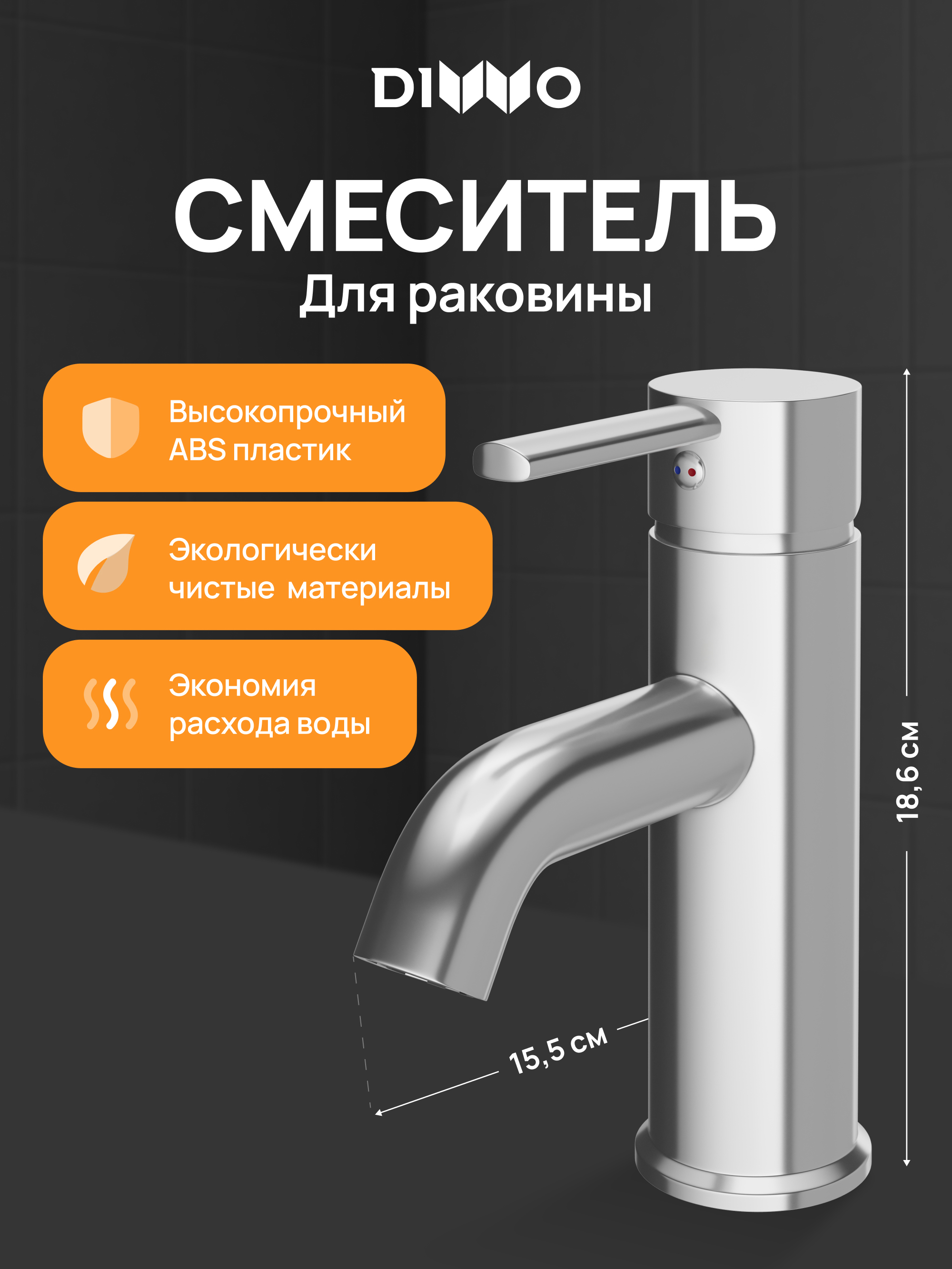Смеситель для раковины DIWO Элиста DW-EL02CR хром 1890₽