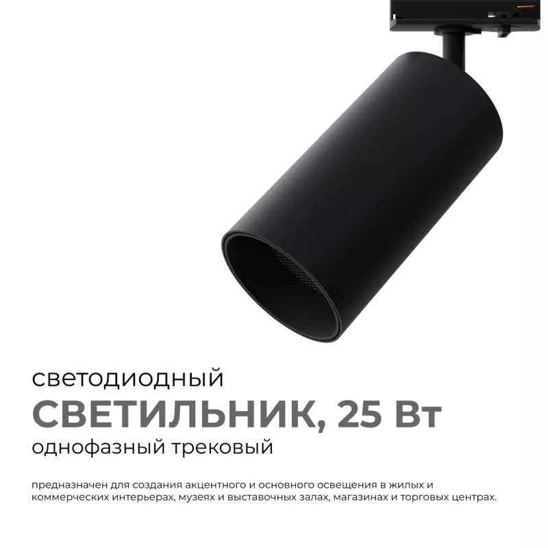 

Трековый однофазный светильник Apeyron 25-06