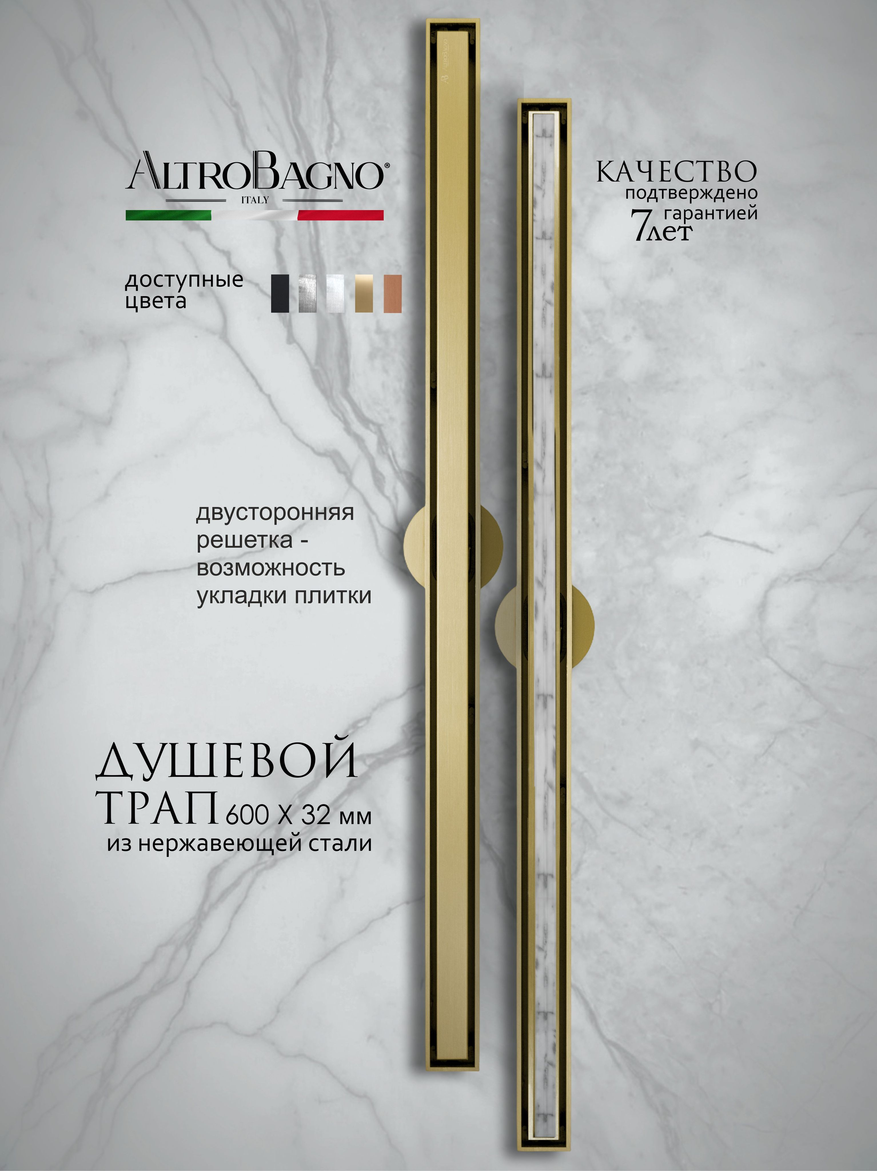 

Душевой трап (лоток) AltroBagno Supremo AltroBagnoSupremo071232BG 60 см, решетка матовое золото, с сифоном, под плитку