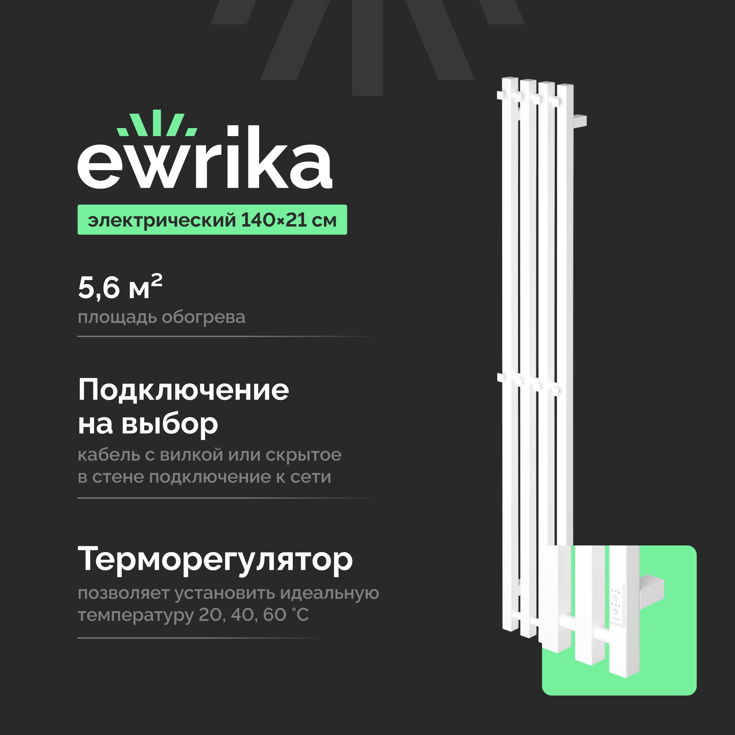 

Полотенцесушитель электрический EWRIKA Пенелопа P4 140, белый