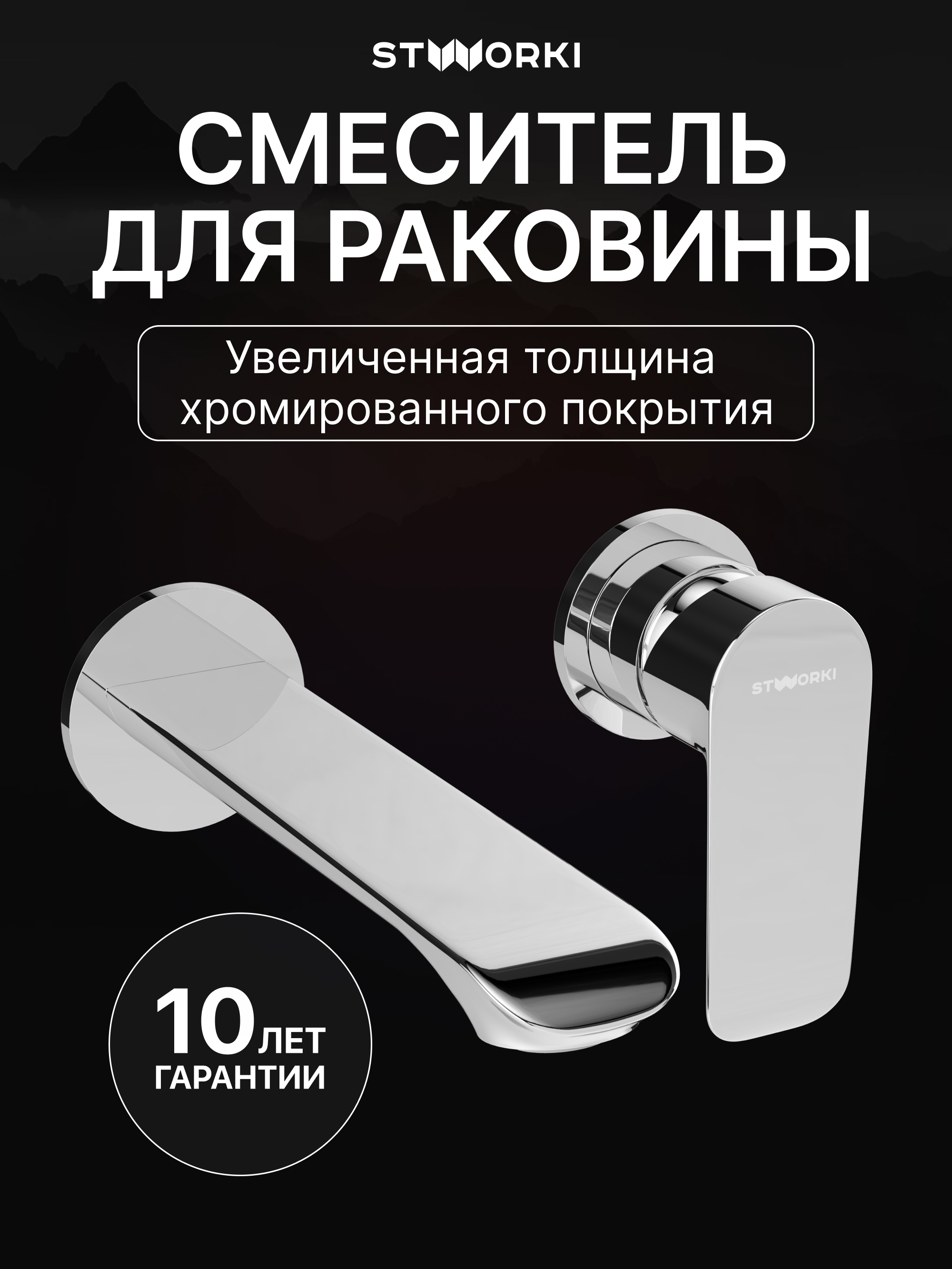 Смеситель для раковины STWORKI Копенгаген S42040CR С ВНУТРЕННЕЙ ЧАСТЬЮ хром 7300₽