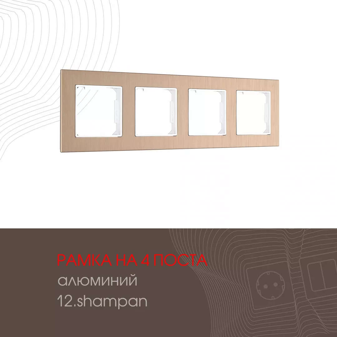 

Рамка четырехместная Arte Milano 503.12-4.shampan