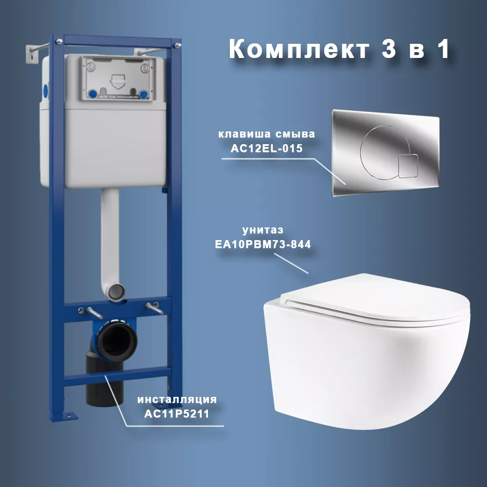 

Комплект Maretti 3 в 1: унитаз EA10PBM73-844, инсталляция AC11P5211, кнопка AC12EL-015