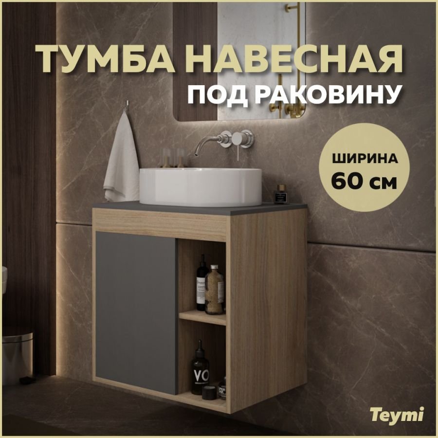 

Тумба подвесная Teymi Nura 60, дуб эврика/графит матовый T60529