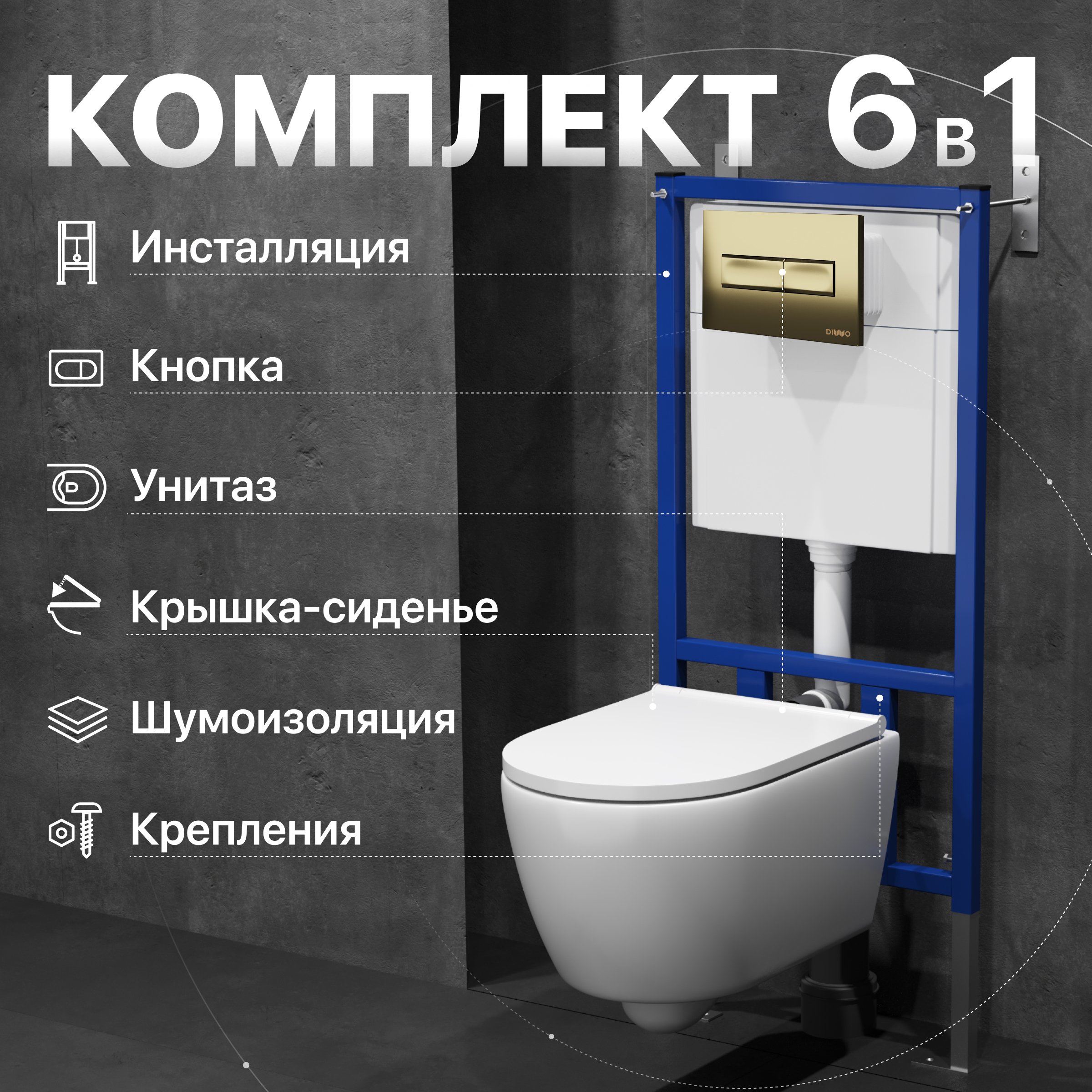 

Комплект Унитаз подвесной DIWO Коломна 0700 + Инсталляция 4501 + Кнопка 7325 золотая