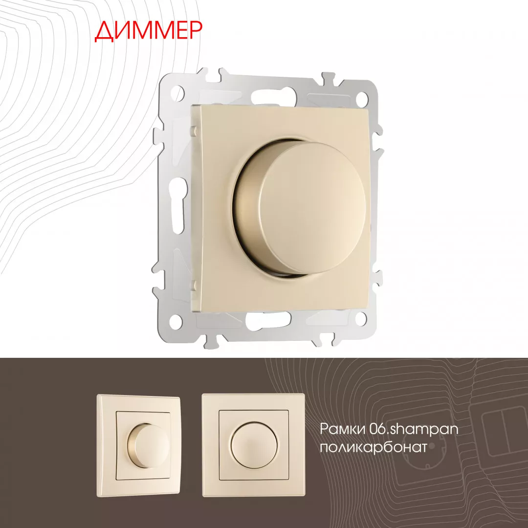 

Диммер Arte Milano 206.48-1.shampan