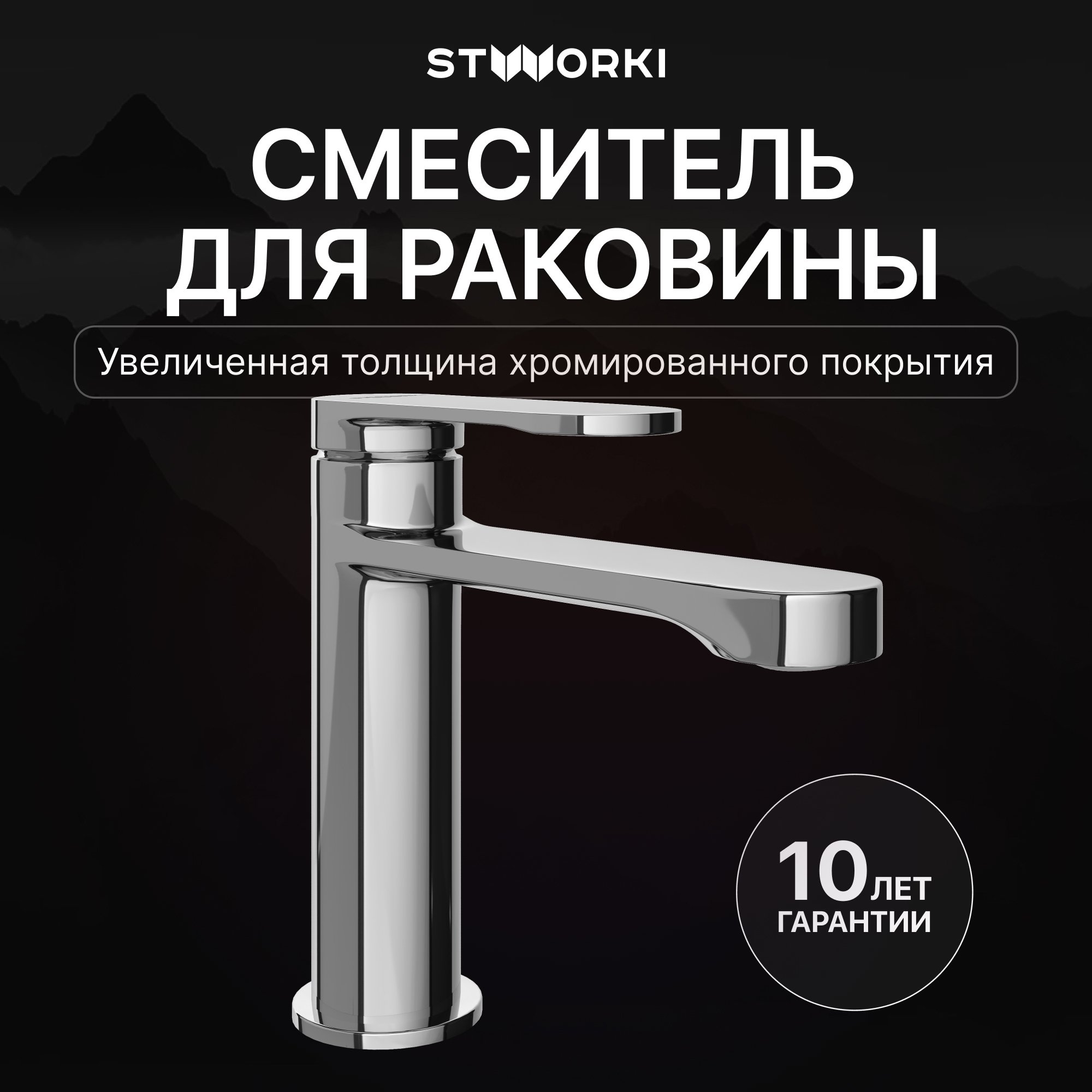 

Смеситель для раковины STWORKI Ноттвиль S34010CR хром