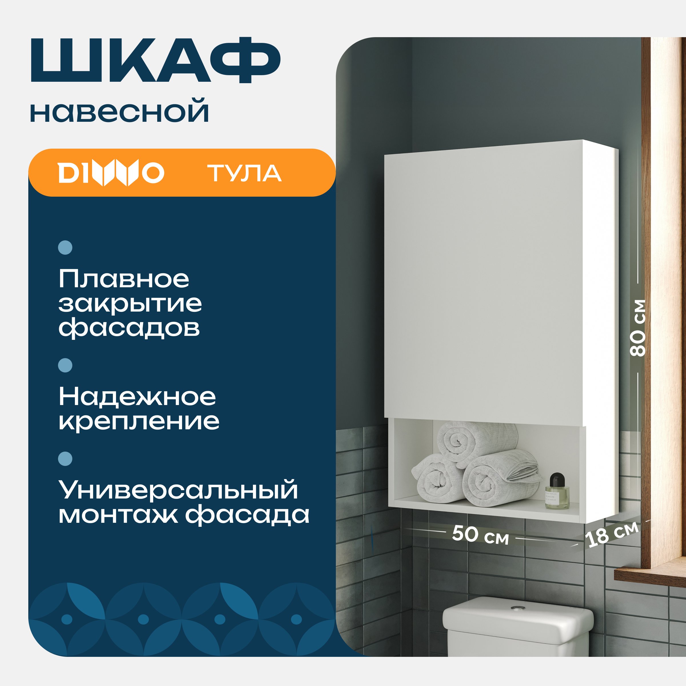 

Шкаф над стиральной машиной DIWO Тула 50 навесной с открытой полкой, универсальный, 50x80x18 см, белый