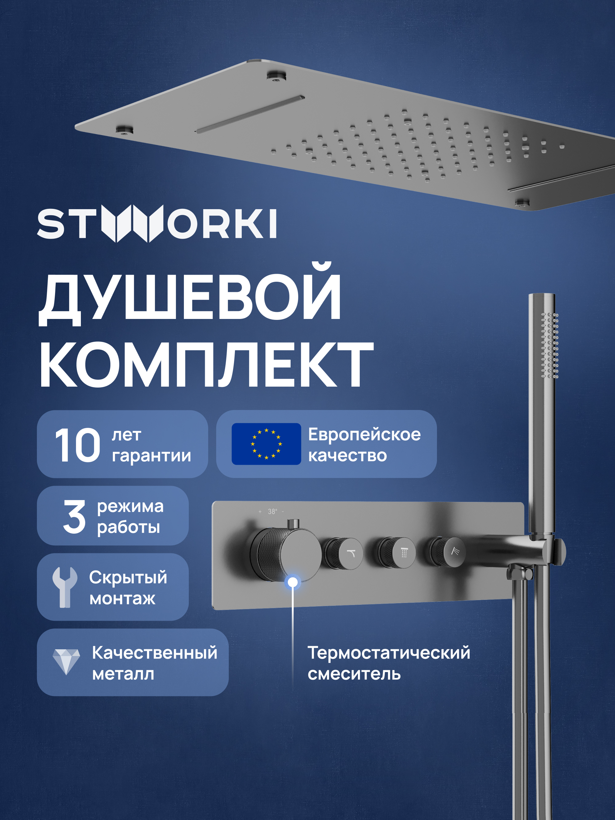 Душевой комплект STWORKI STUDIO S51210GB S512692GB С ВНУТРЕННЕЙ ЧАСТЬЮ вороненая сталь 129900₽