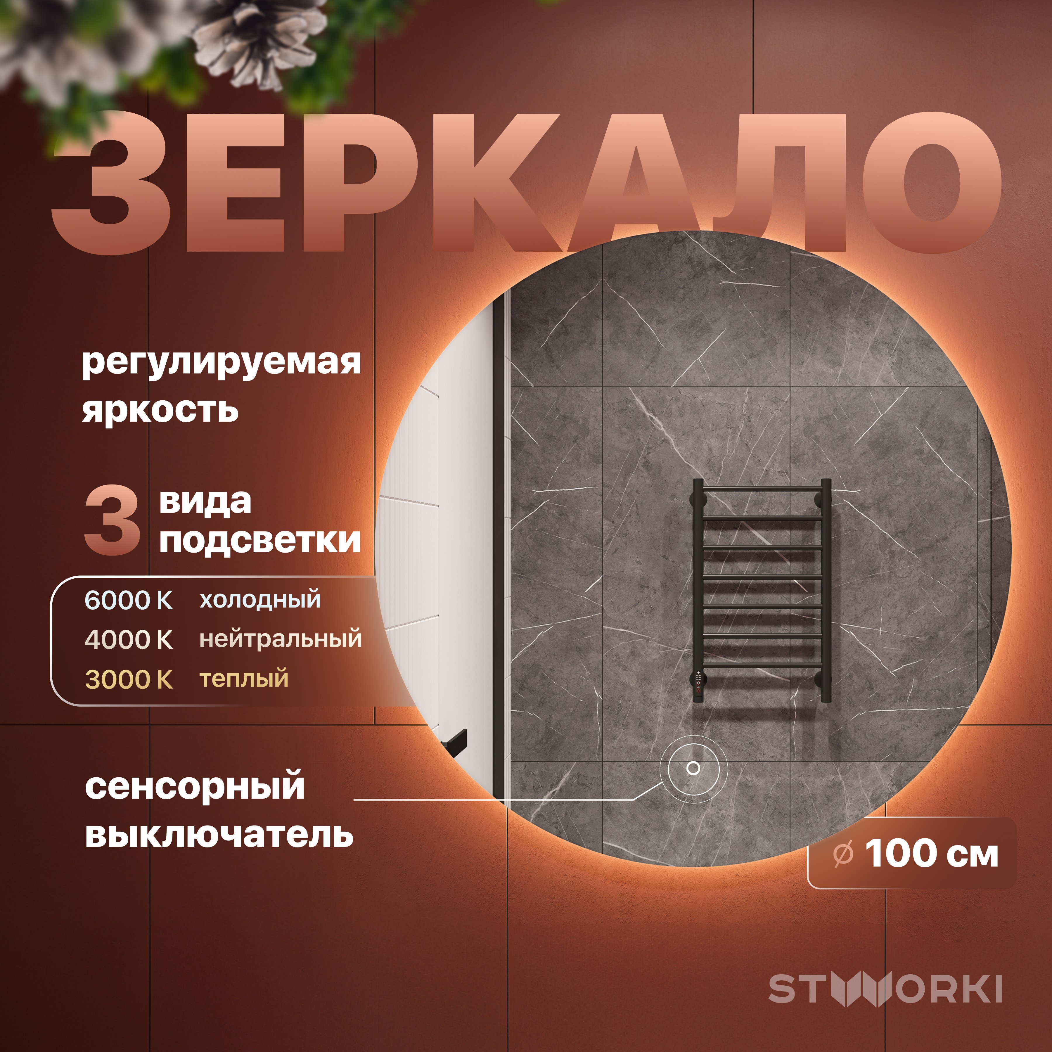 

Зеркало круглое STWORKI Тронхейм 100 с подсветкой