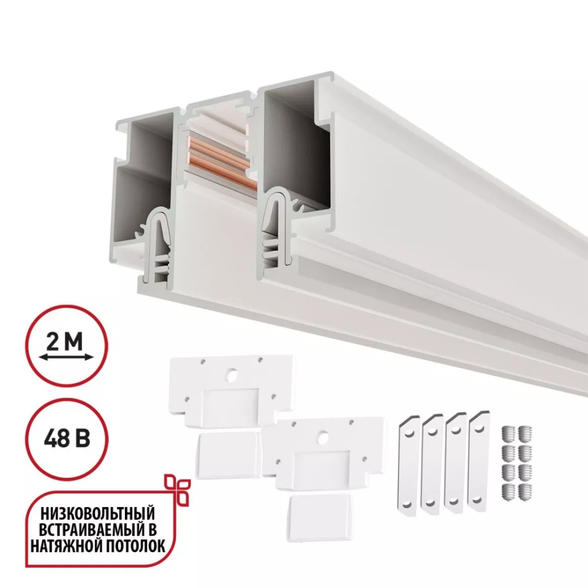 

Шинопровод для монтажа в натяжной потолок LumFer For Novotech Flum 135325