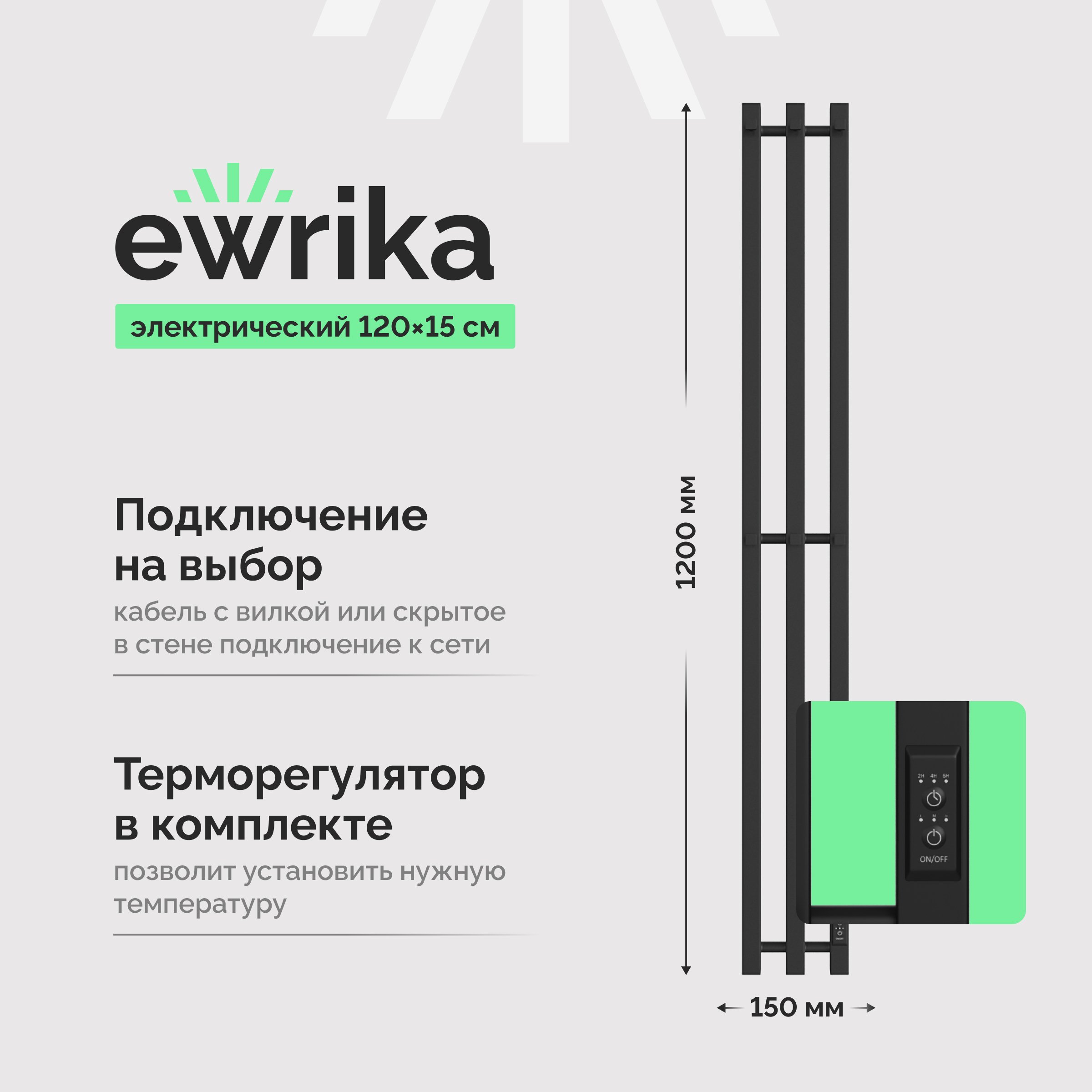 

Полотенцесушитель электрический EWRIKA Пенелопа P3 120, черный