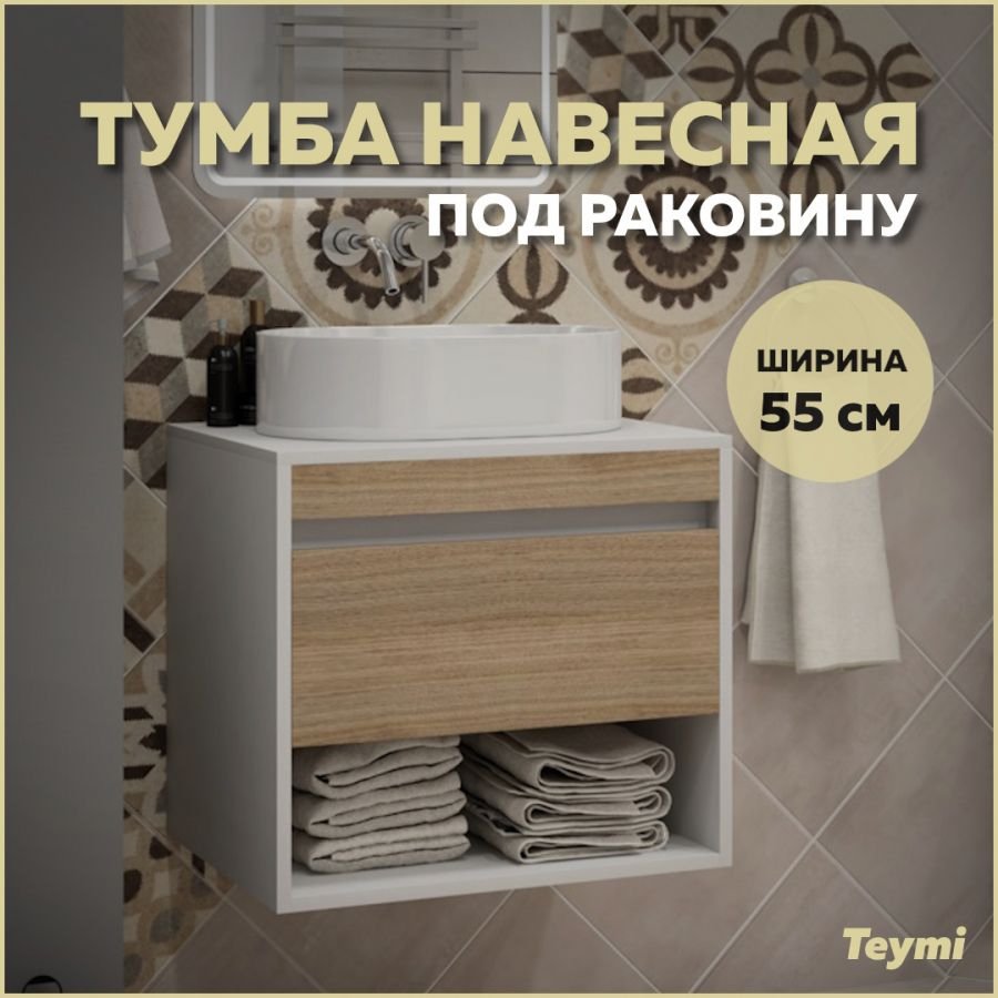 

Тумба подвесная для ванной 55 см Teymi Ritta корпус белый фасад дуб T60537
