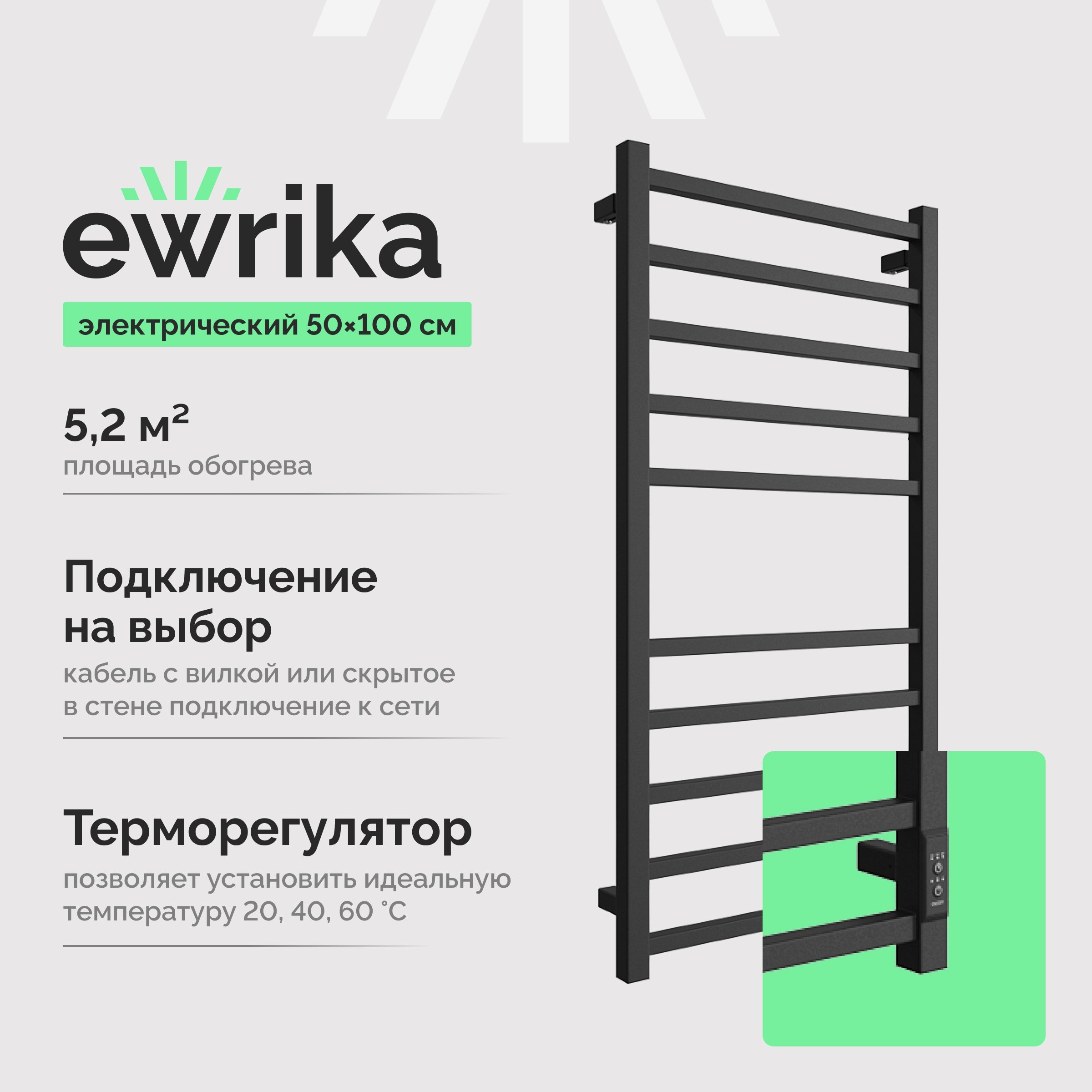 

Полотенцесушитель электрический EWRIKA Пенелопа L 100х50, черный матовый