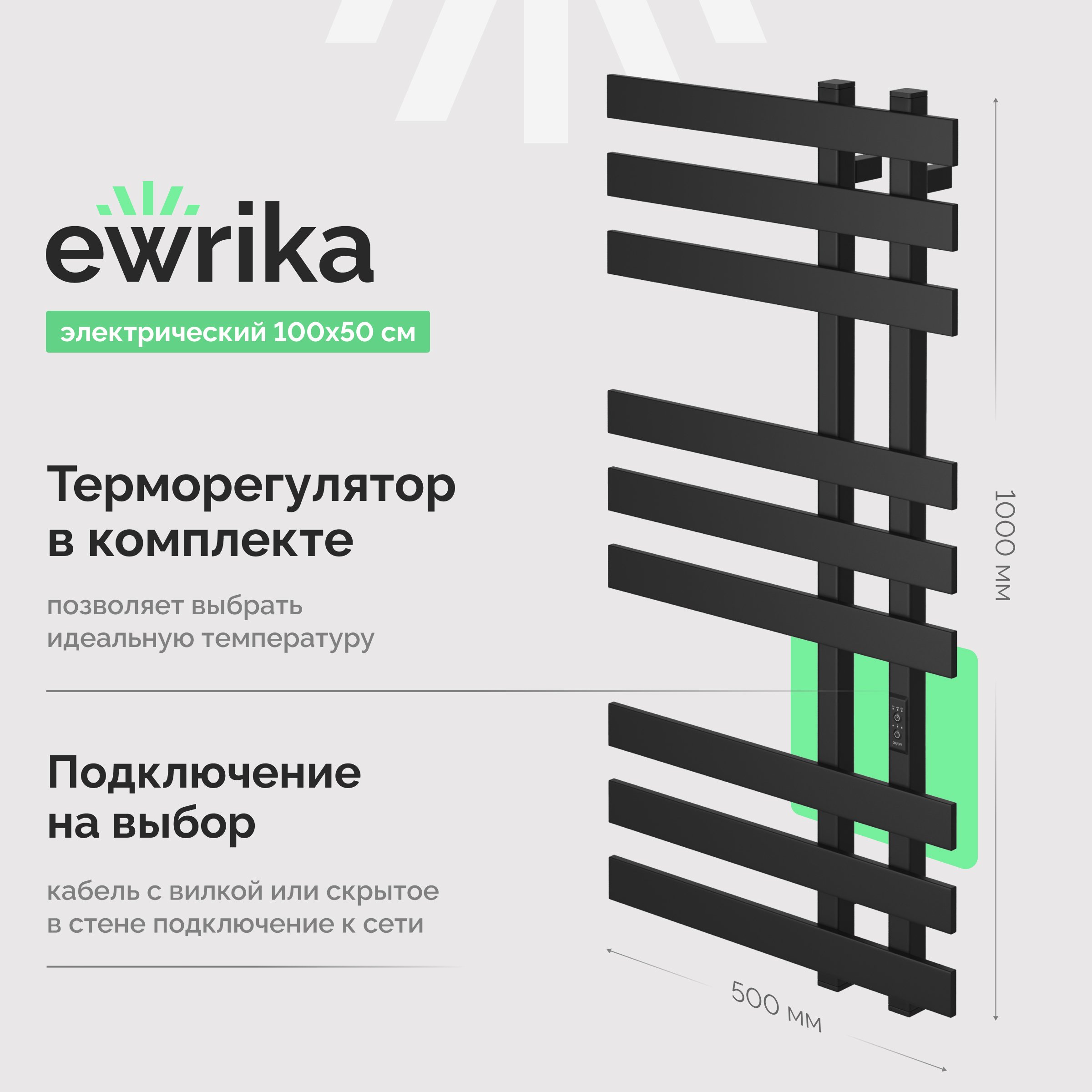 

Полотенцесушитель электрический EWRIKA Медея LX 100х50, черный