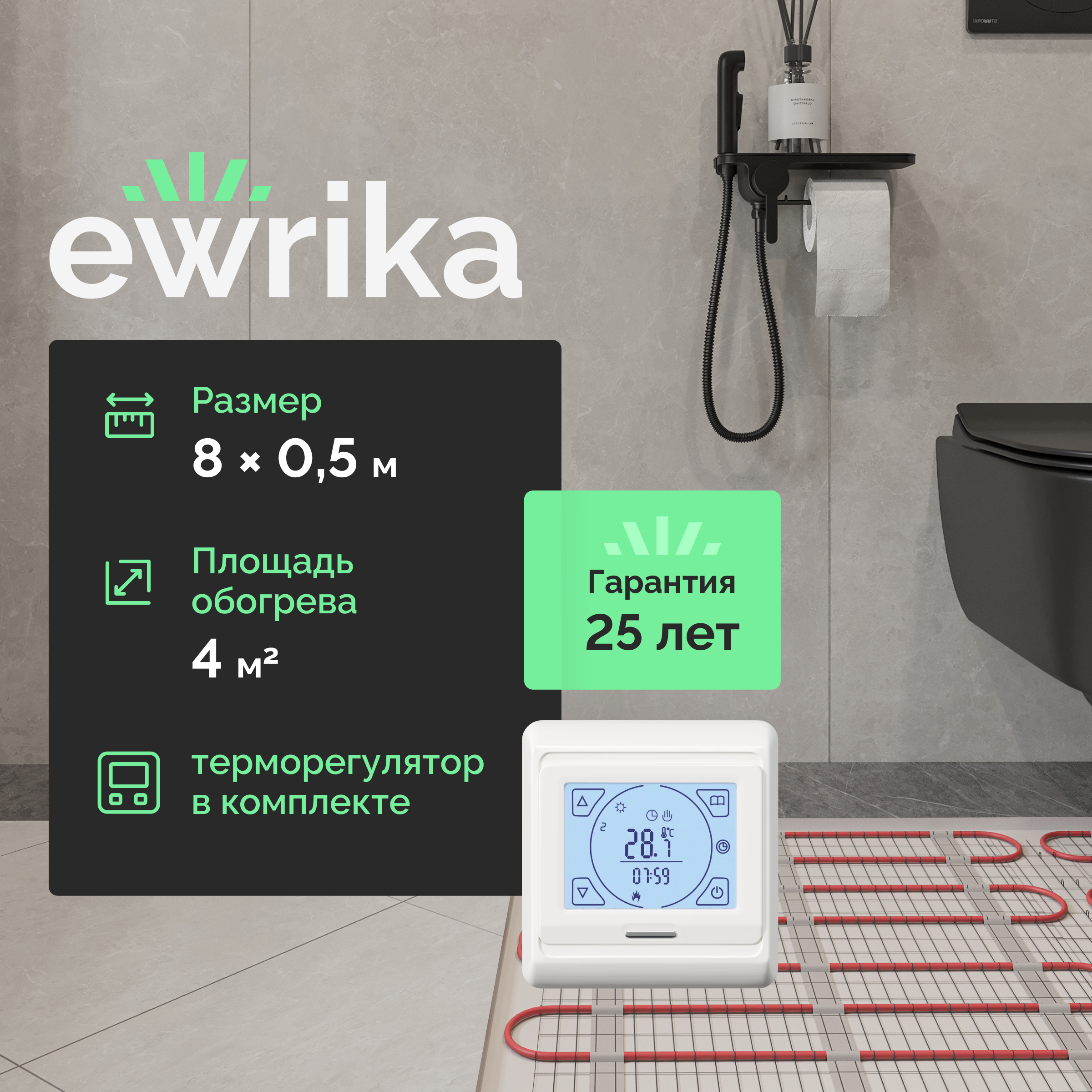 

Комплект теплого пола EWRIKA MAT EWR 150-4 с терморегулятором ТЕП91Б белым, сенсорным