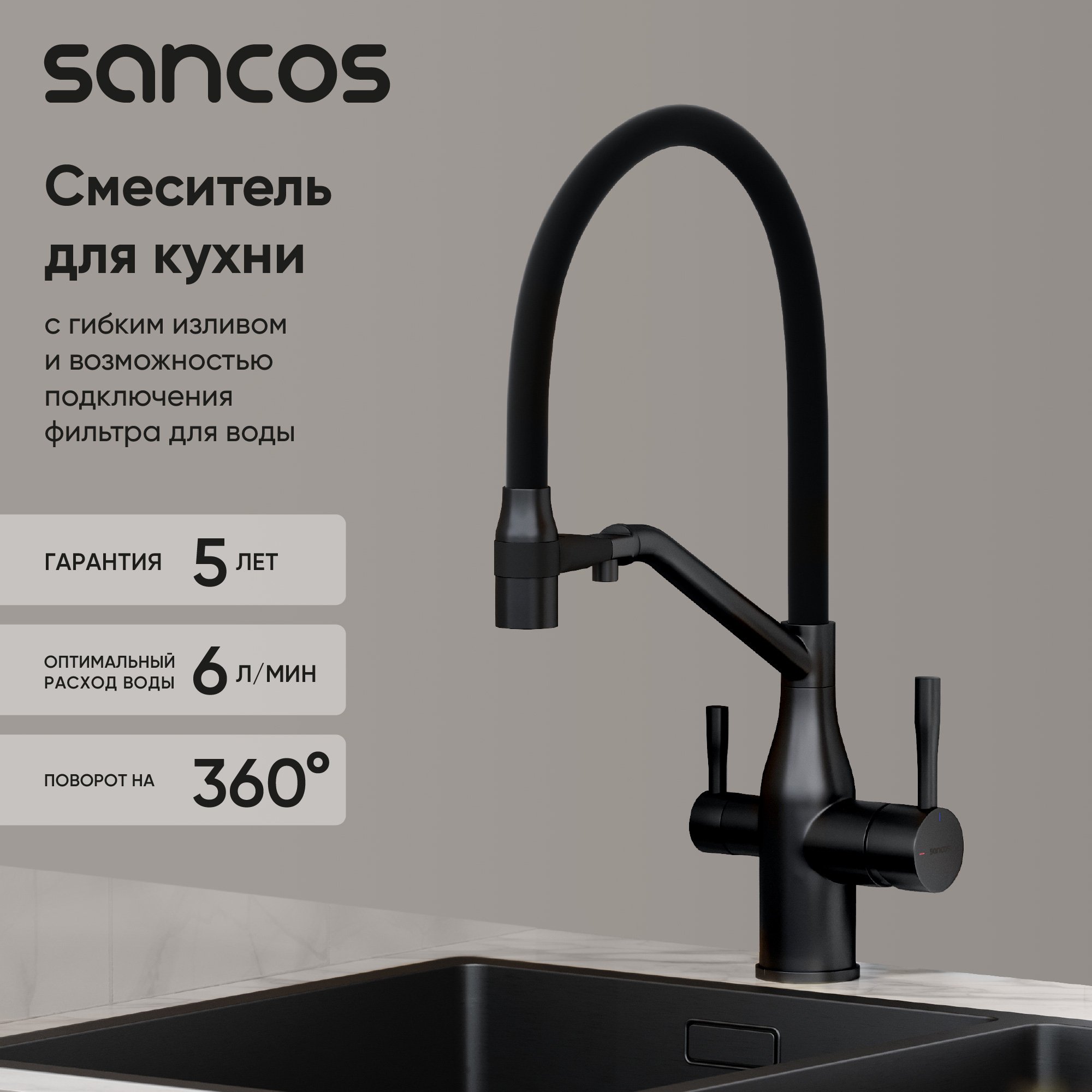 

Смеситель для кухни Sancos Orta SC4008MB с гибким изливом, матовый черный