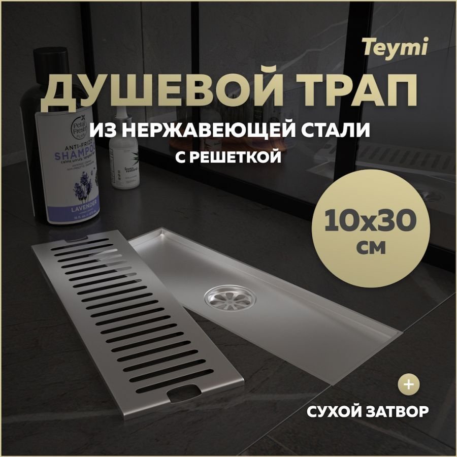 

Душевой трап с сухим затвором вертикальный выпуск Teymi Helmi 10х30 c решеткой нержавеющая сталь T90327