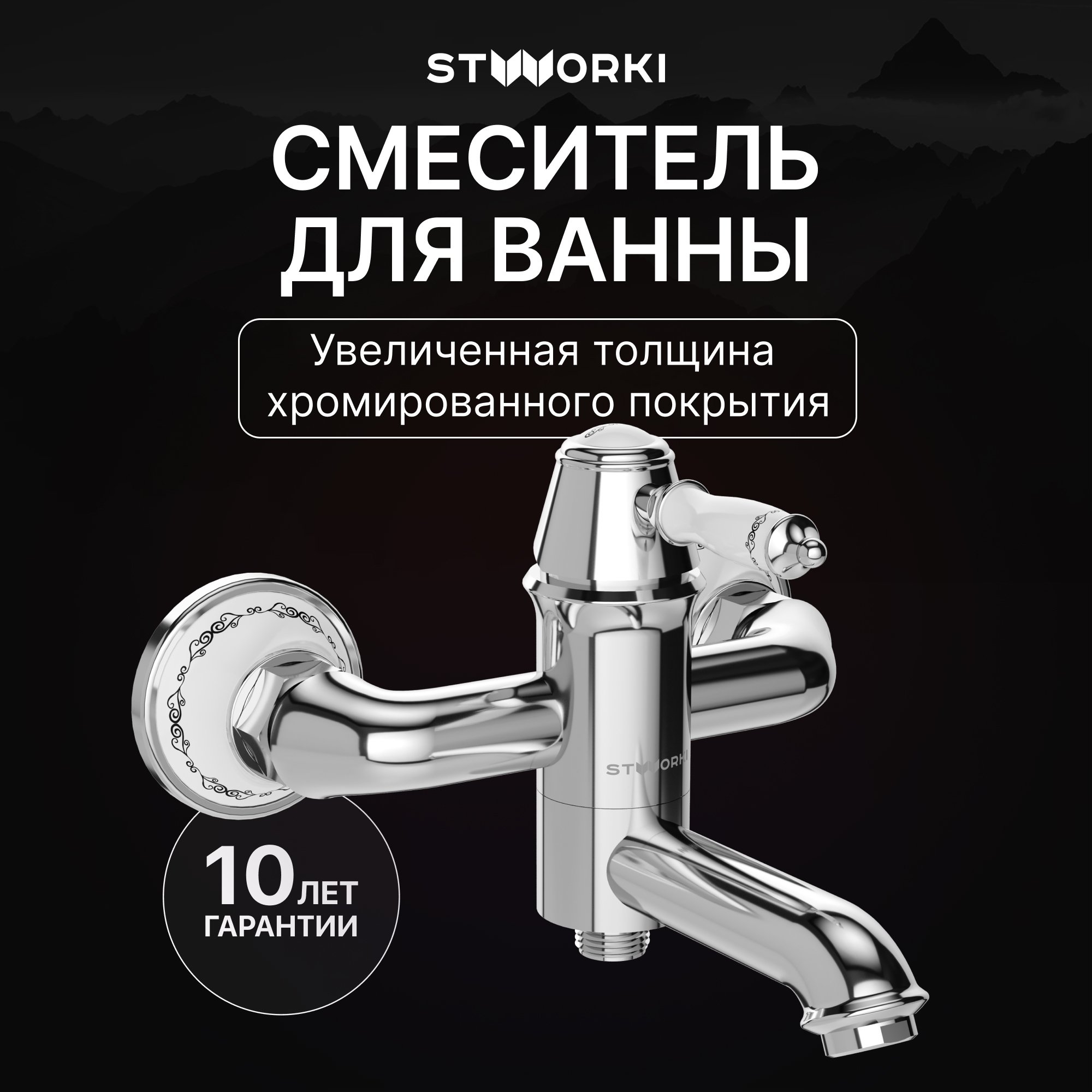 

Смеситель для ванны с душем STWORKI Свендборг S02100CR хром