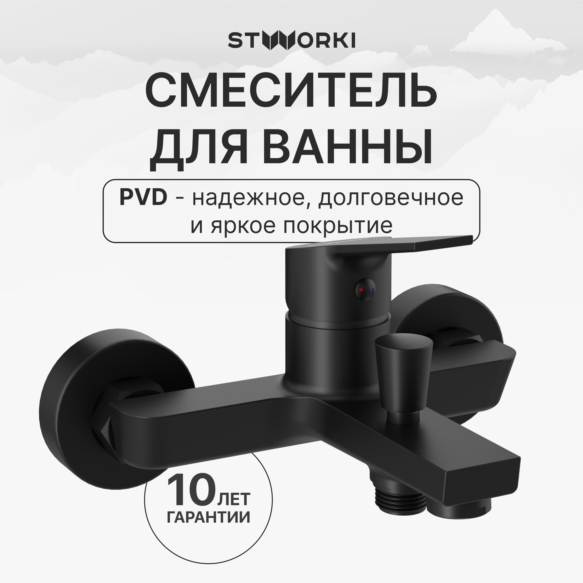 

Смеситель для ванны с душем STWORKI Кронборг S28100BK матовый чёрный