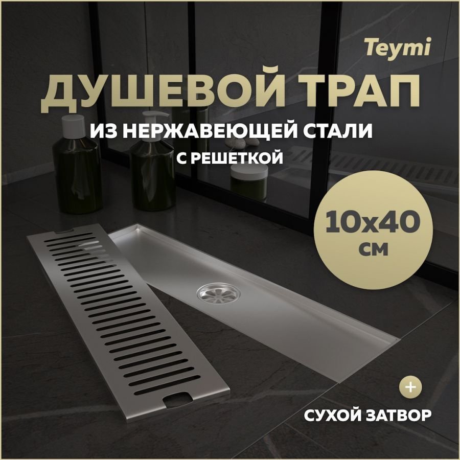 

Душевой трап с сухим затвором вертикальный выпуск Teymi Helmi 10х40 c решеткой нержавеющая сталь T90329