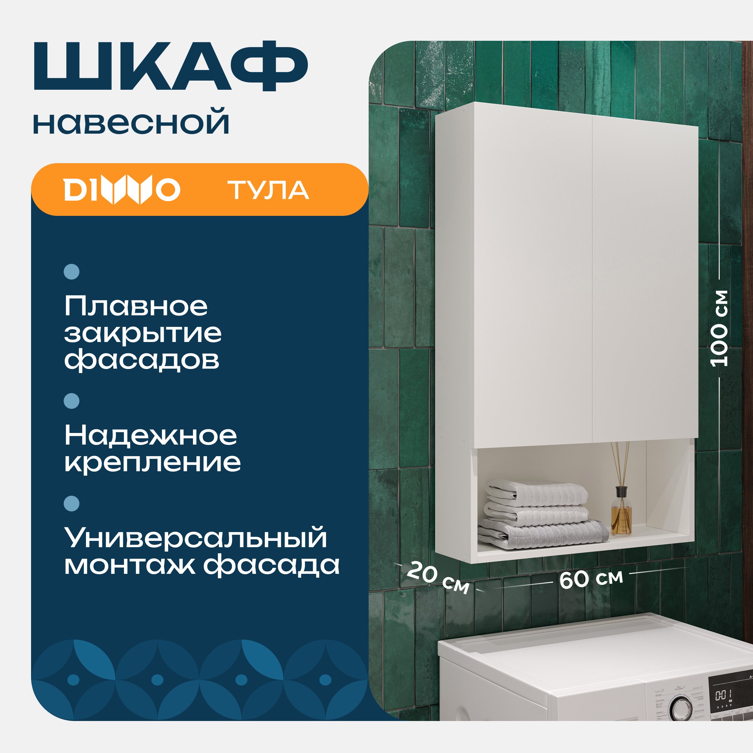 

Шкаф над стиральной машиной DIWO Тула 60 навесной с открытой полкой, высокий, 60x100x20 см, белый