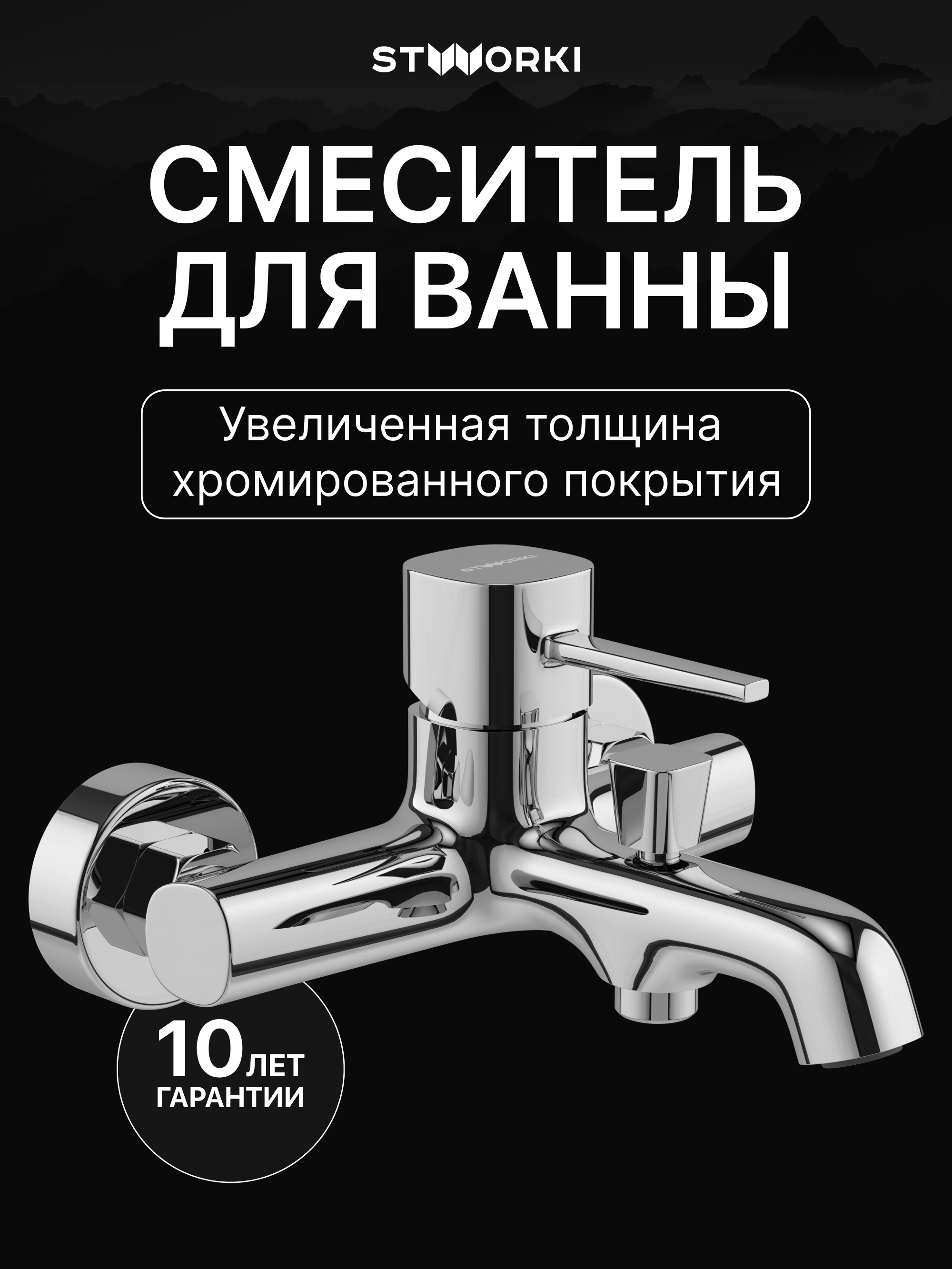 Смеситель для ванны с душем STWORKI Эстерсунд S31100CR хром 7500₽