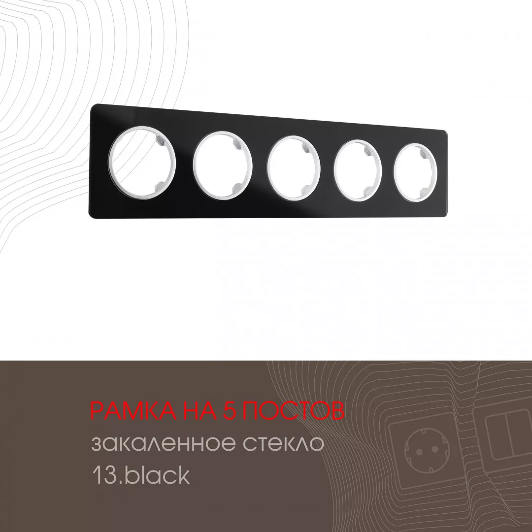 

Рамка пятиместная Arte Milano 502.13-5.black