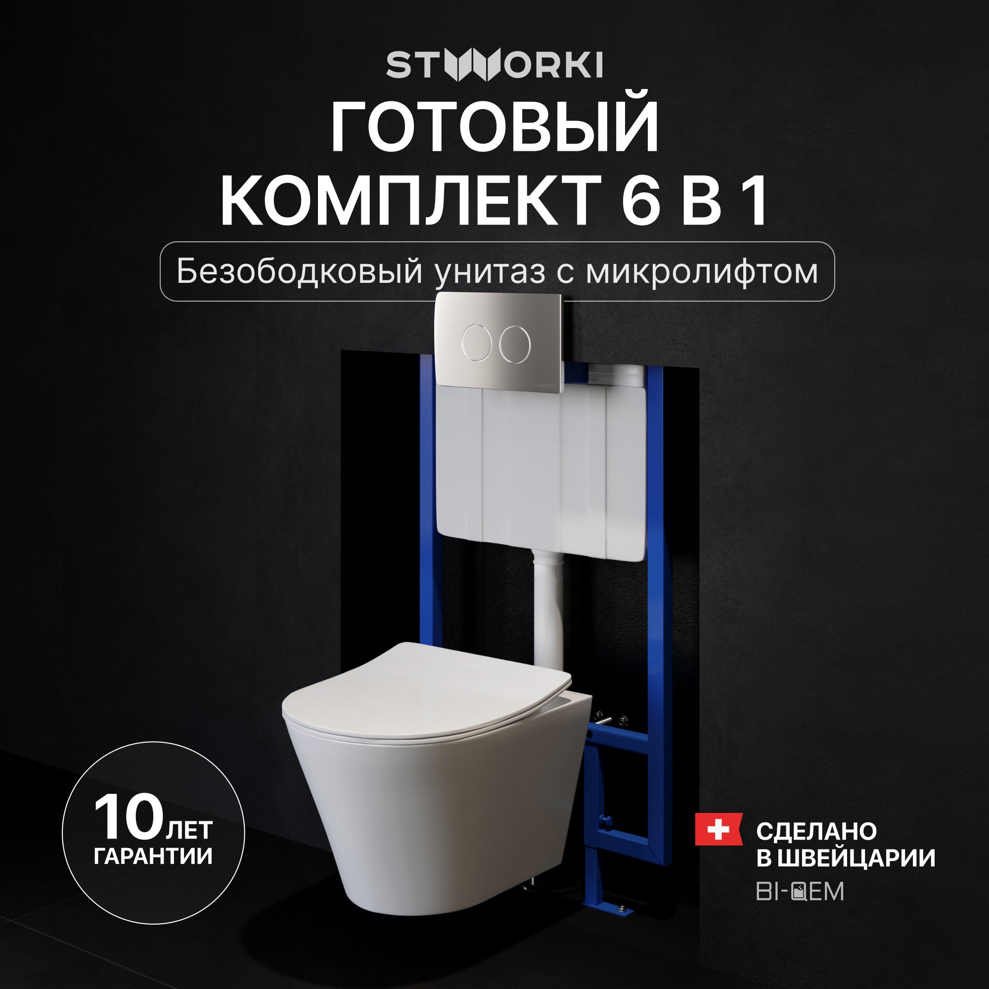

Комплект Унитаз подвесной STWORKI Вестфолл S08401WH + Инсталляция 510162 + Кнопка Хельсинки 500473 хром матовая