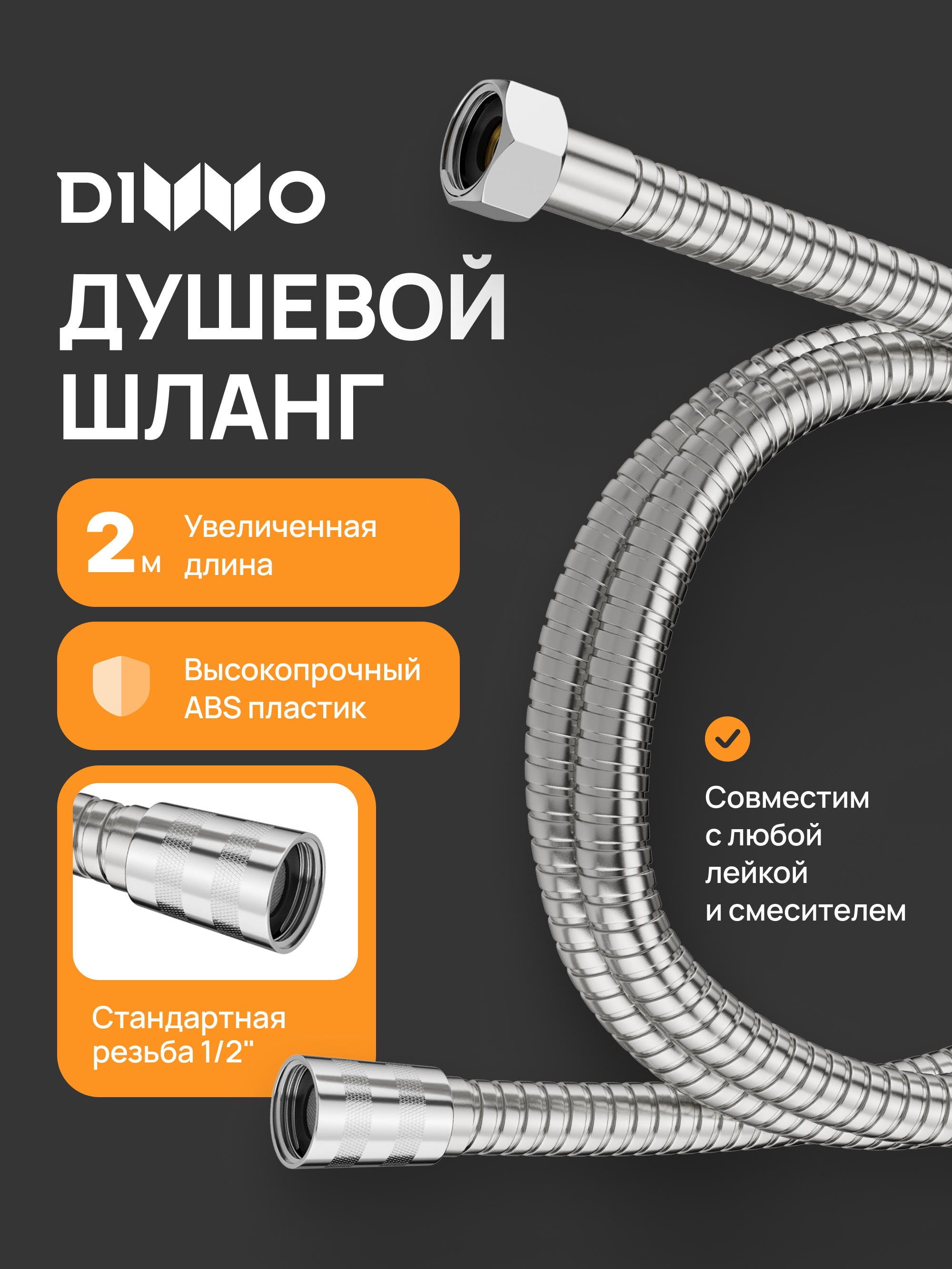 Душевой шланг DIWO Валдай DW-WAL55S 200 см сталь 969₽