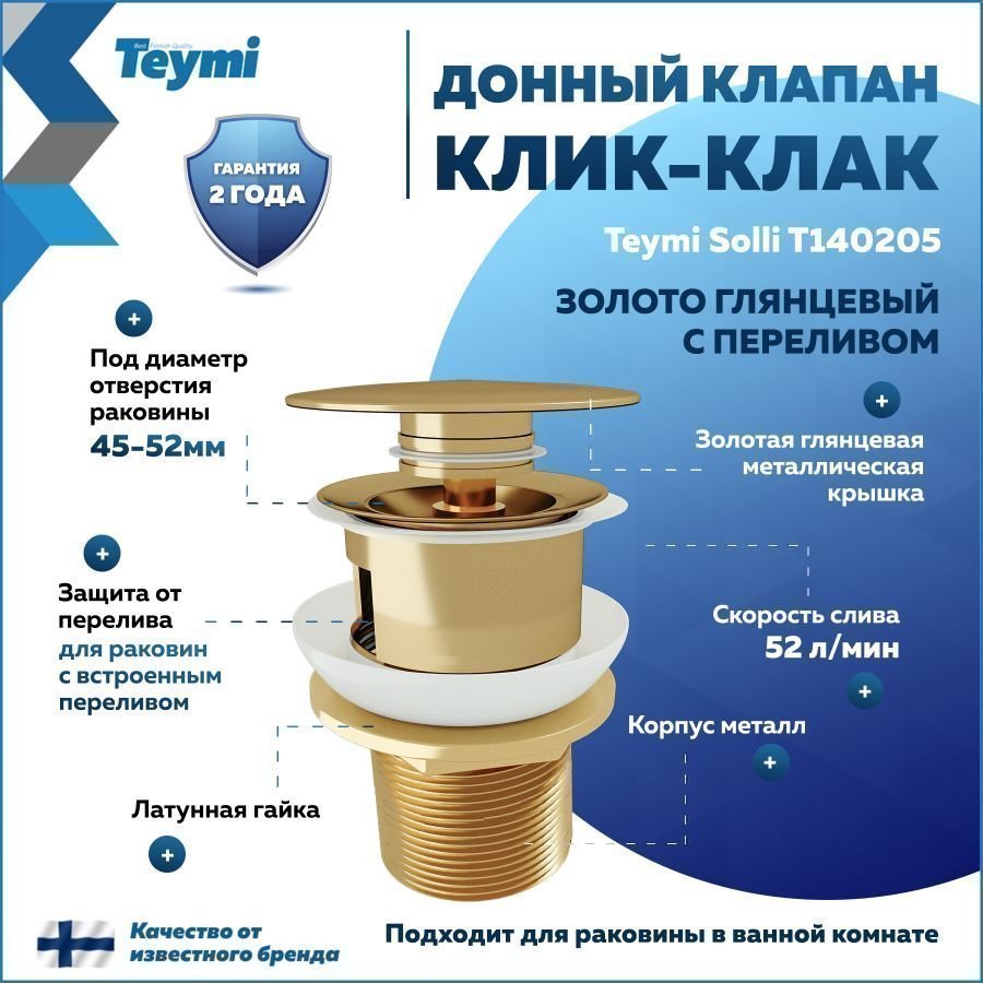 

Донный клапан с переливом Teymi Solli для раковины, золото глянцевый T140205