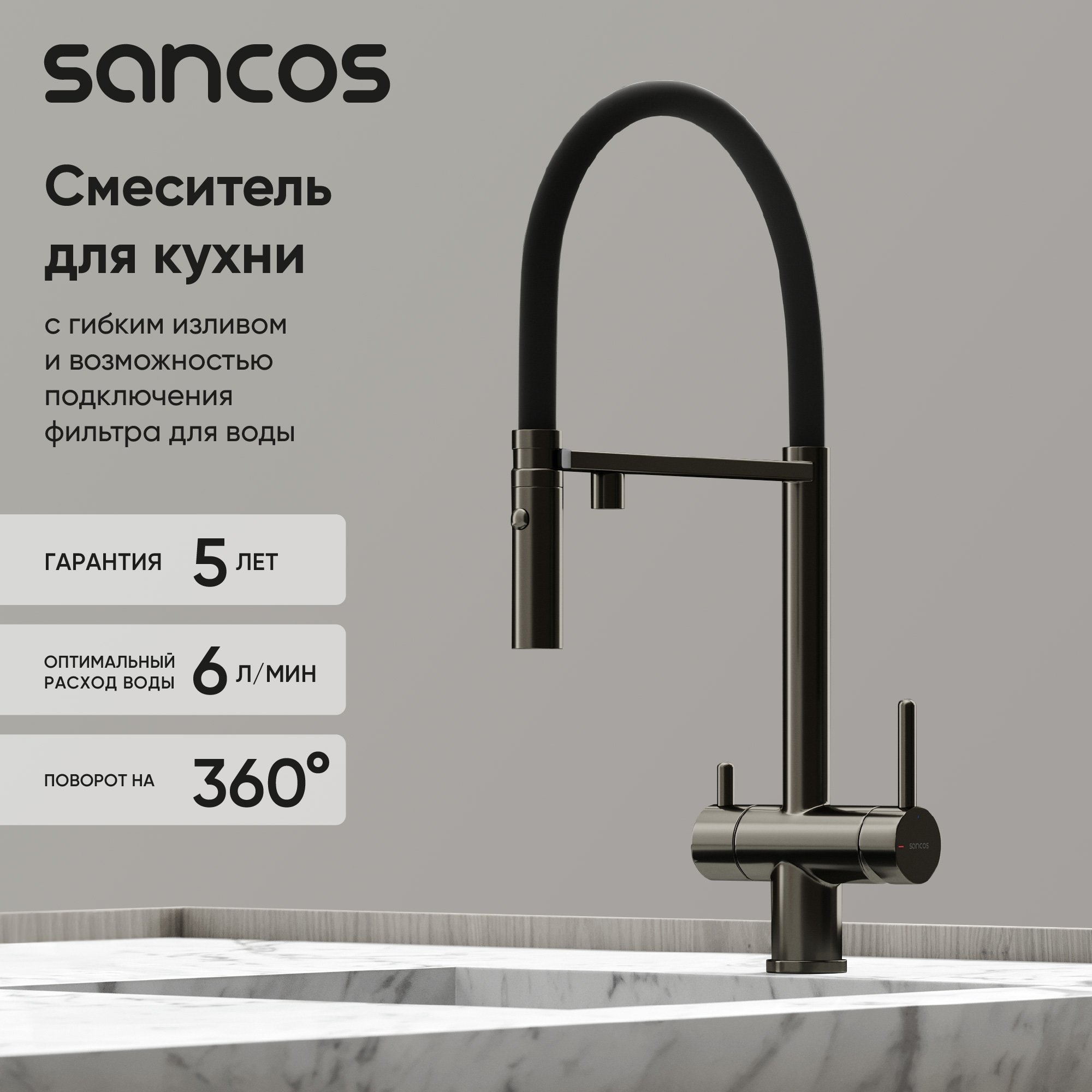 

Смеситель для кухни Sancos Imola SC4010GG с гибким изливом, вороненая сталь