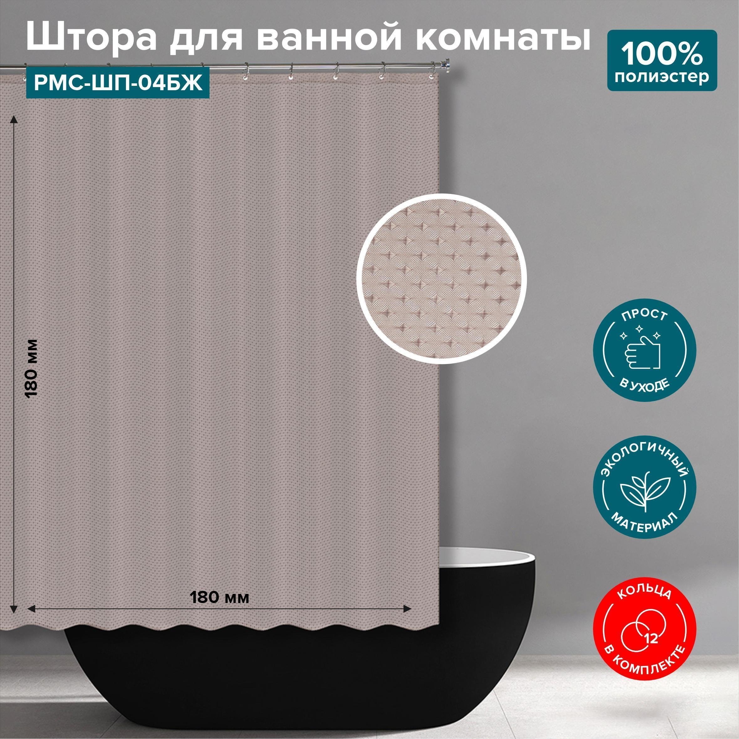 Штора для ванной РМС ШП-04БЖ бежевая 1157₽