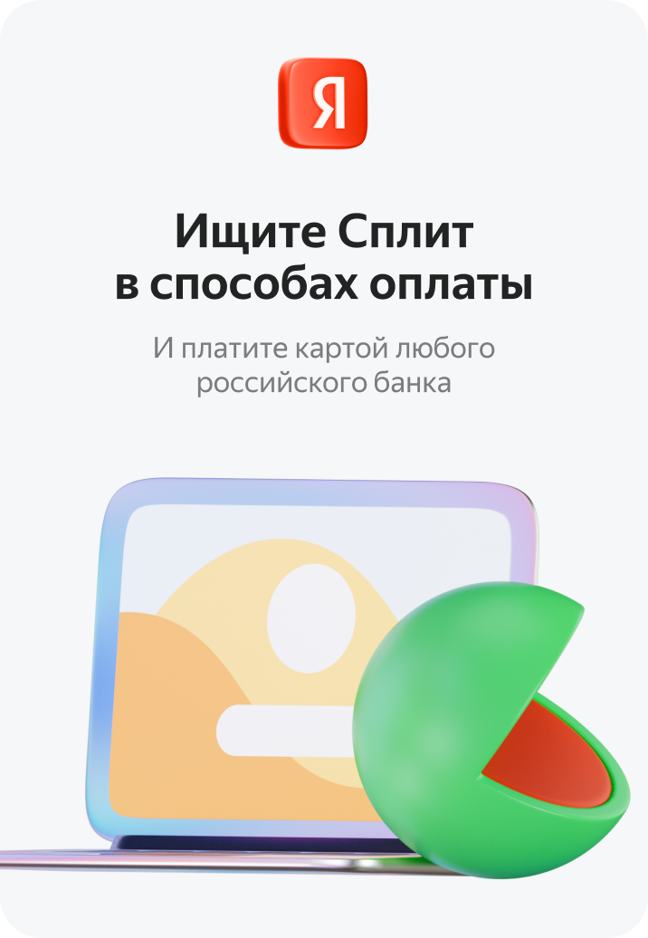 yandex split promo